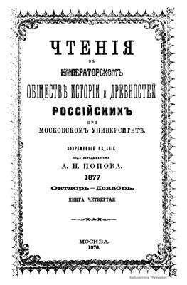 Чтения в Обществе истории и древностей российских 1877 №04
