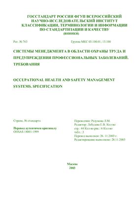 OH SAS 18001. Системы менеджмента в области охраны труда и предупреждения профессиональных заболеваний