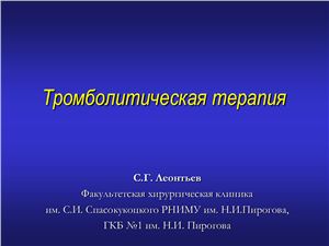 Леонтьев С.Г. Тромболитическая терапия