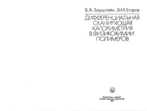 Берштейн В.А., Егоров В.М. Дифференциальная сканирующая калориметрия в физикохимии полимеров