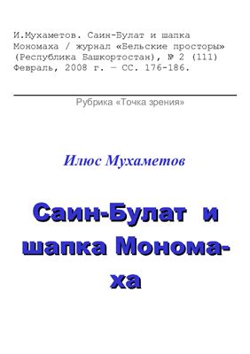 Мухаметов И. Саин-Булат и шапка Мономаха