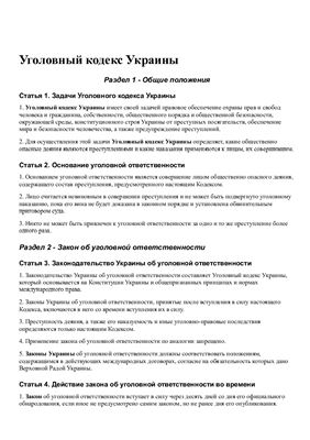 Уголовный кодекс Украины (с изм. по состоянию на 2014 г.)