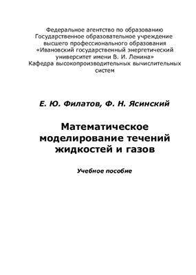 Филатов Е.Ю., Ясинский Ф.Н. Математическое моделирование течений жидкостей и газов