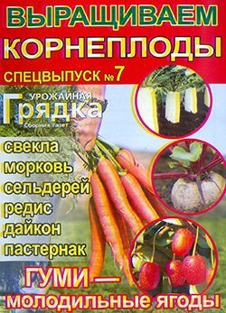 Урожайная грядка 2014 №07. Специальный выпуск. Выращиваем корнеплоды