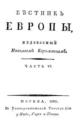 Вестник Европы 1802 №21