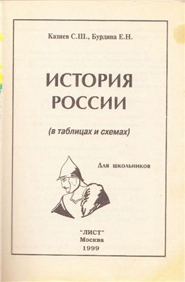 Казиев С.Ш., Бурдина Е.Н. История России (в таблицах и схемах)
