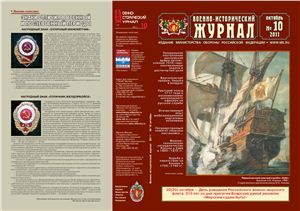 Военно-исторический журнал 2011 №10
