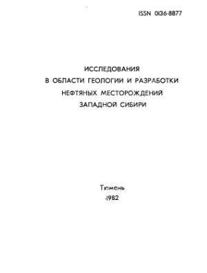 Исследования в области геологии и разработки нефтяных месторождений Западной Сибири 1982
