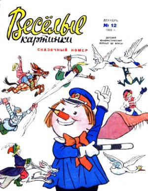 Веселые картинки 1965 №12