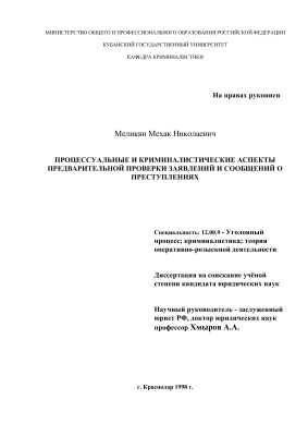 Меликян М.Н. Процессуальные и криминалистические аспекты предварительной проверки заявлений и сообщений о преступлениях