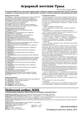 Аграрный вестник Урала 2011 №12-1 (91)