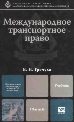 Гречуха В.Н. Международное транспортное право