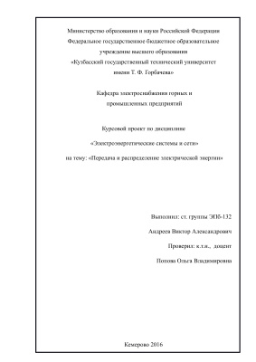 Электроэнергетические системы и сети. Расчет электроэнергетической сети