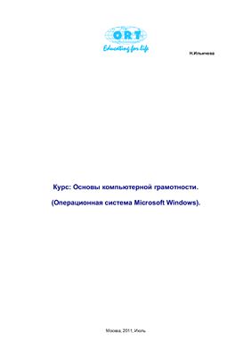 Ильичева Н. Основы компьютерной грамотности (Операционная система Microsoft Windows)