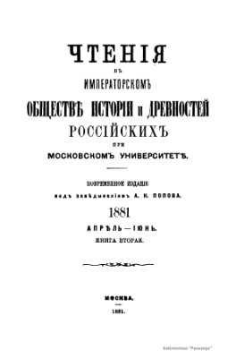 Чтения в Обществе истории и древностей российских 1881 №02