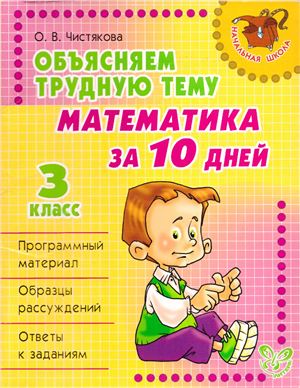 Чистякова О.В. Объясняем трудную тему. Математика за 10 дней. 3 класс