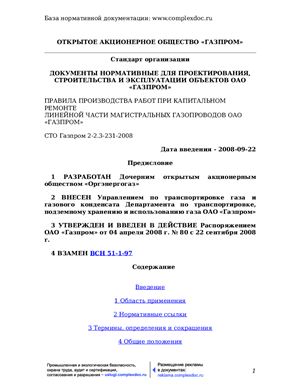 СТО Газпром 2-2.3-231-2008 Правила производства работ при капитальном ремонте линейной части магистральных газопроводов ОАО Газпром