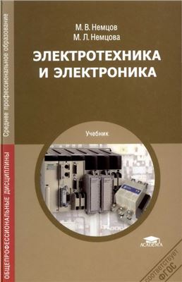 Немцов В.М., Немцова М.Л. Электротехника и электроника