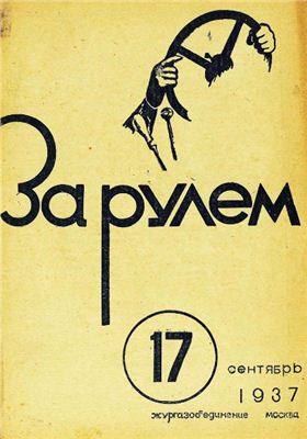 За рулем (советский) 1937 №17 Сентябрь