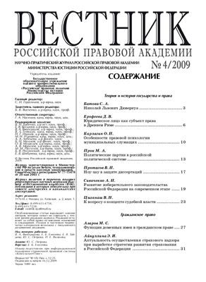 Вестник Российской правовой академии 2009 № 04