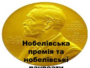 Нобелівська премія та нобелівські лауреати