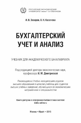 Захаров И.В., Калачёва О.Н. Бухгалтерский учёт и анализ
