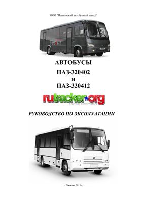 Автобусы ПАЗ-320402 и ПАЗ-320412