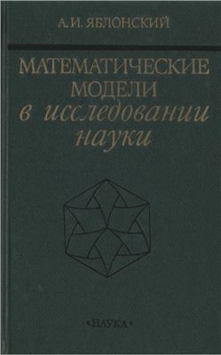 Яблонский А.И. Математические модели в исследовании науки