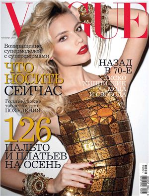 Vogue 2010 №10 (Россия)
