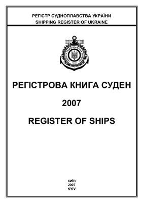 Регістр судноплавства України. Регістрова книга суден 2007
