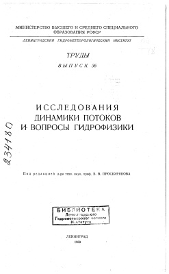 Труды Ленинградского гидрометеорологического института 1969 №36 Исследования динамики потоков и вопросы гидрофизики