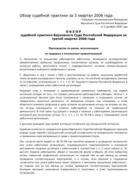 Обзор судебной практики Верховного Суда Российской Федерации за третий квартал 2008 года