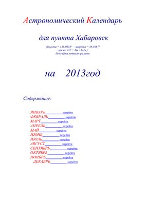 Кузнецов А.В. Астрономический календарь для Хабаровска на 2013 год