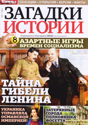 Загадки истории 2014 №06