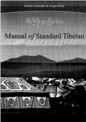 Tournadre N., Dorje S. Manual of Standard Tibetan