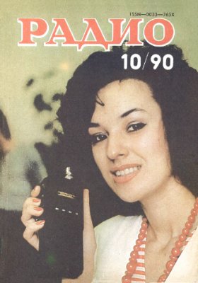 Радио 1990 №10