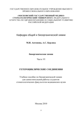 Антонова М.И., Берлянд А.С. Биоорганическая химия. Часть VI. Гетероциклические соединения