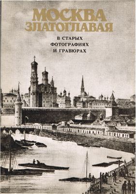 Корнешев Л. Москва златоглавая в старых фотографиях и гравюрах 19 столетия