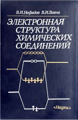 Нефедов В.И., Вовна В.И. Электронная структура химических соединений