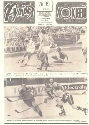 Футбол - Хоккей 1979 №19