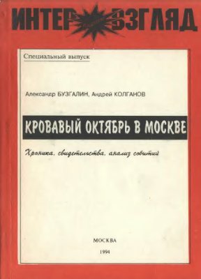 Бузгалин А.В., Колганов А.И. Кровавый октябрь в Москве. Хроника, свидетельства, анализ событий 21 сентября - 4 октября 1993 года