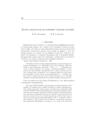 Тихомиров В.М., Успенский В.В. Десять доказательств основной теоремы алгебры