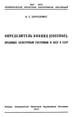 Борхсениус Н.С. Определитель кокцид (Coccidae), вредящих культурным растениям и лесу в СССР