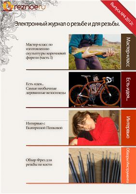Reznoe.ru 2012 №04
