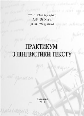 Должикова Т.І., Мілєва І.В., Нікітіна А.В. Практикум з лінгвістики тексту