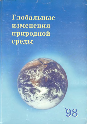 Добрецов Н.Л., Коваленко В.И. (Ред.) Глобальные изменения природной среды