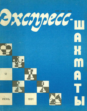 Экспресс-шахматы 1991 №12