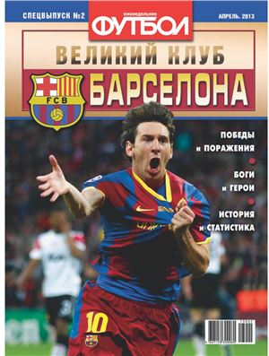 Футбол 2013 №02 Специальный выпуск. Великие клубы: Барселона