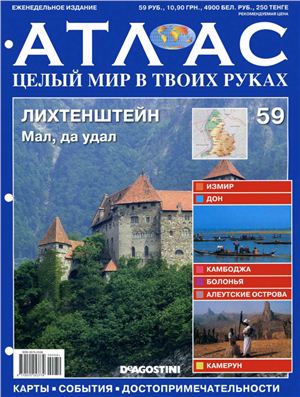 Атлас. Целый мир в твоих руках 2011 №059