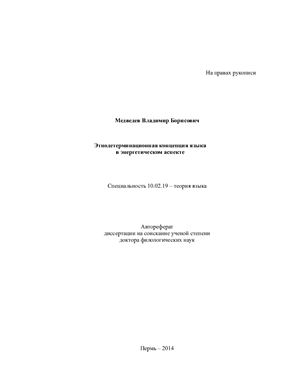 Медведев В.Б. Этнодетерминационная концепция языка в энергетическом аспекте